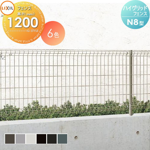 【無料★特典対象】 メッシュフェンス LIXIL(リクシル) TOEX ハイグリッドフェンスN8型 フェンス本体 H1200 ガーデン DIY 塀 壁 囲い スチール 境界 屋外