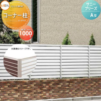 【部品】 フェンス 目隠し LIXIL(リクシル) TOEX サニーブリーズフェンス A型用 コーナー柱 H1000 1本 境界 屋外 アルミ 形材フェンスガーデン DIY 塀 壁 囲い