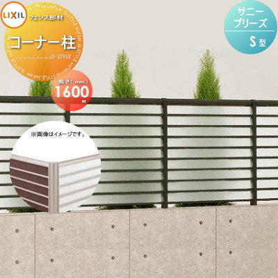 【部品】 フェンス 目隠し LIXIL(リクシル) TOEX サニーブリーズフェンス S型用 コーナー柱 H1600 1本 境界 屋外 アルミ 形材フェンスガーデン DIY 塀 壁 囲い