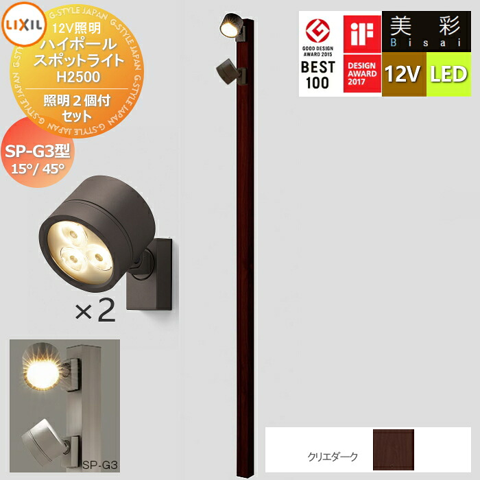 【無料★特典対象】 LIXIL リクシル 12V照明 美彩 ハイポール スポットライト 照明2個付きセット　SP-G3型15&deg;/45&deg; クリエダーク LED ・ポール：[8VLG66sa]・ポールキャップ：[8TYE28sa]・照明：SP-G3型15&deg;[8VLL12■■]／SP-G3型45&deg;[8VLL13■■] エクステリア｜DIYエクステリアSTYLE-JAPAN-GROUP