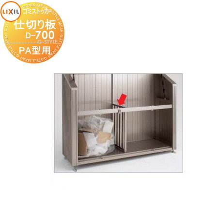 【部品】 屋外 箱 ダストボックス オプション ゴミストッカー LIXIL リクシル TOEX ゴミ収納庫PA型オプション 仕切り板 奥行き700用 集合住宅 マンション アパート 店舗 業務用 公共