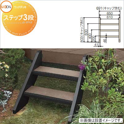 ウッドデッキ オプション LIXIL リクシル TOEX デッキDC用 ステップ 3段 高さ806mm 階段タイプ 人工木 セット diy キット 樹脂 （本体ではありません）