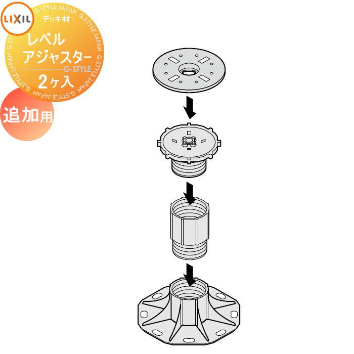【部分品】 Module Garden モデュール苑地 レベルアジャスターセット 加えること用 (2ヶ入) 8LMA03ZZ LIXIL リクシル TOEX 白木甲板 DIY 一揃いの道具 脂 人工木 軽銀 今めかしい diy 一揃いの道具 脂