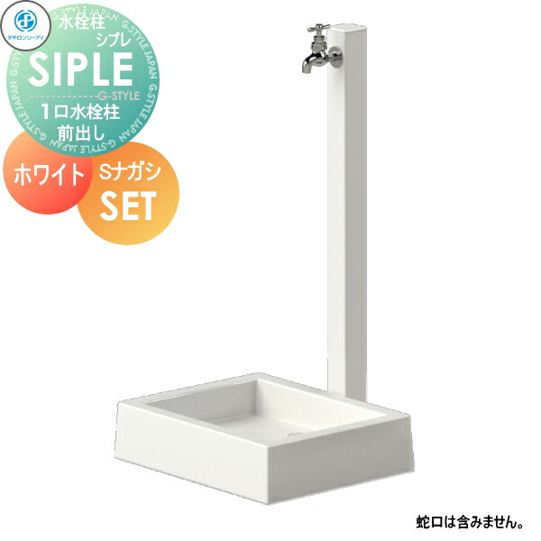 【無料★特典対象】 SIPLE(シプレ) アルミ水栓柱 SアルミチューFHU 1口+Sナガシ500K 白 ホワイト 前取り出しタイプ ※水栓柱と流しのセットです FHU-900・Sナガシ500K 水栓柱 立水栓 タキロンシーアイ シンプルなデザイン 蛇口 ガーデニング 庭まわり 屋外 水道 水廻｜DIYエクステリアSTYLE-JAPAN-GROUP 21,739円