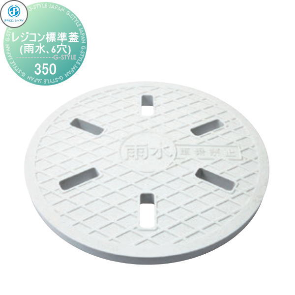 【無料★特典対象】 タキロンシーアイ 2個入 ポリプロピレン製ます用ふた レジコン標準蓋(雨水、6穴) 有孔ふた サイズ 350 車乗:不可　耐荷重:8kN(816kgf) 商品コード:294737