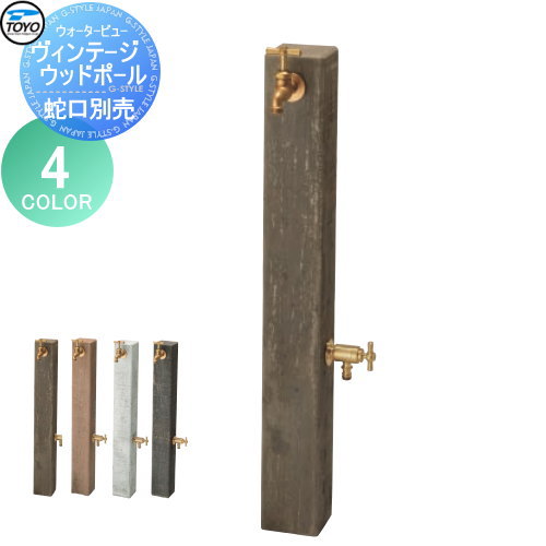 【無料★排他的権利客体】 立水栓 水栓柱 TOYO 東洋工業 ウォータービュー ヴィンテージウッドポール 色つや:4色つや 鐶 混凝土 今めかしい 水道の栓 ガーデニング 庭まわり 室外 瀬戸 水回転運動