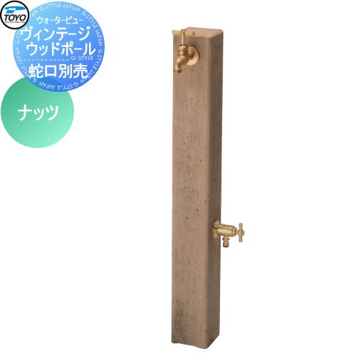【無料★排他的権利客体】 立水栓 水栓柱 TOYO 東洋工業 ウォータービュー ヴィンテージウッドポール 色つや:木ノ実 鐶 混凝土 今めかしい 水道の栓 ガーデニング 庭まわり 室外 瀬戸 水回転運動