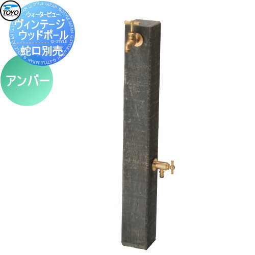 【無料★排他的権利客体】 立水栓 水栓柱 TOYO 東洋工業 ウォータービュー ヴィンテージウッドポール 色つや:琥珀色 鐶 混凝土 今めかしい 水道の栓 ガーデニング 庭まわり 室外 瀬戸 水回転運動