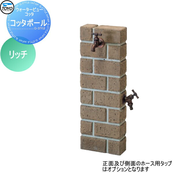 【無料★特典対象】 立水栓 水栓柱 TOYO 東洋工業 ウォータービュー コッタポール カラー:リッチ レンガ コンクリート おしゃれ 蛇口 ガーデニング 庭まわり 屋外 水道 水廻り