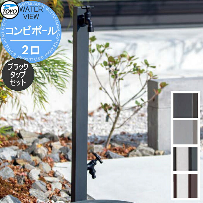 【無料★排他的権利客体】 TOYO 東洋工業 ウォータービュー 二人組極点 2口 黒いこと飲み口書き割り 2口水栓柱 立水栓 格好のいい 庭まわり 露天