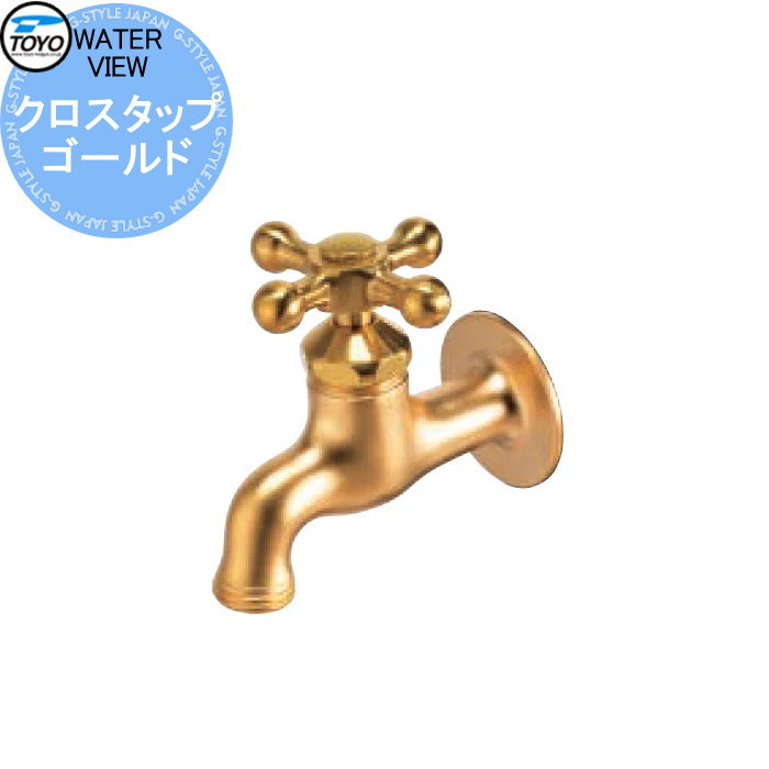 【部分品】 水道の栓 助けること水道の栓オプション TOYO 東洋工業 ウォータービュー はりつけ台水道栓 ゴールド 水栓柱用水道の栓 ガーデニング 庭まわり 露天 海門 水回転運動