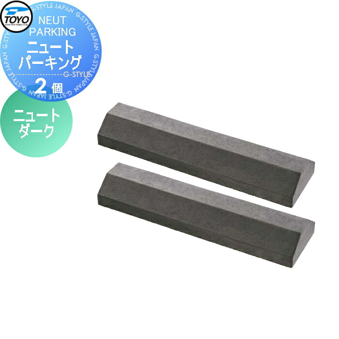 【無料★特典対象】 車止め 輪止め TOYO 東洋工業 NEUT PARKING ニュートパーキング 2個組 ニュートダーク 車止め 駐車場 輪止め 11,052円