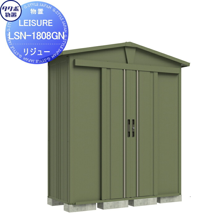 【無料★特典対象】 タクボ物置 LEISURE リジュー LSN-1515GN ガーデングリーン 間口1500 奥行き1540 高さ2177 TAKUBO 田窪工業所 物置 収納 三角屋根 切妻 収納庫 屋外 倉庫 中・大型 ガーデニング グリーン