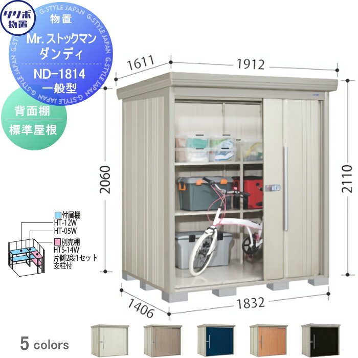 【無料★特典対象】 物置 収納 タクボ 物置 TAKUBO 田窪工業所 Mrストックマン ダンディ 一般型 背面棚タイプ 標準屋根 間口1832奥行き1406高さ2110 ND-1814 収納庫 屋外 倉庫 中・大型