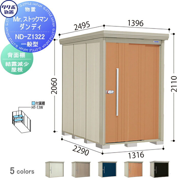 【無料★特典対象】 物置 収納 タクボ 物置 TAKUBO 田窪工業所 Mrストックマン ダンディ 一般型 背面棚タイプ 結露減少屋根 間口1316奥行き2290高さ2110 ND-Z1322 収納庫 屋外 倉庫 中・大型
