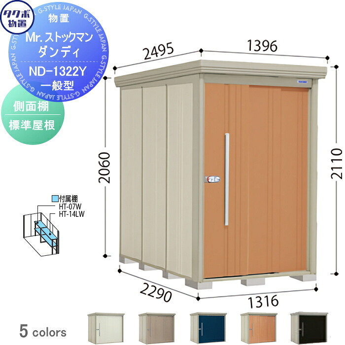 【無料★特典対象】 物置 収納 タクボ 物置 TAKUBO 田窪工業所 Mrストックマン ダンディ 一般型 側面棚タイプ 標準屋根 間口1316奥行き2290高さ2110 ND-1322Y 収納庫 屋外 倉庫 中・大型