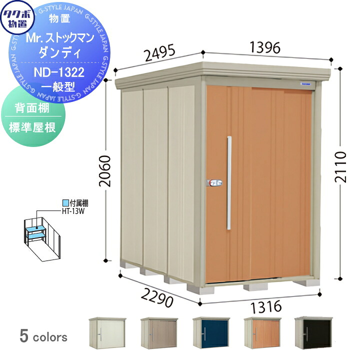 【無料★特典対象】 物置 収納 タクボ 物置 TAKUBO 田窪工業所 Mrストックマン ダンディ 一般型 背面棚タイプ 標準屋根 間口1316奥行き2290高さ2110 ND-1322 収納庫 屋外 倉庫 中・大型