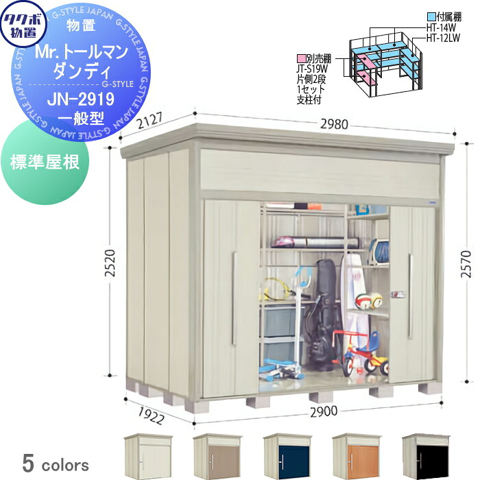 【無料★特典対象】 物置 収納 タクボ 物置 TAKUBO 田窪工業所 Mrトールマン ダンディ 一般型 標準屋根 間口290cm 奥行192.2cm 高さ257cm JN-2919 収納庫 屋外 倉庫 中・大型|DIYエクステリアSTYLE-JAPAN-GROUP