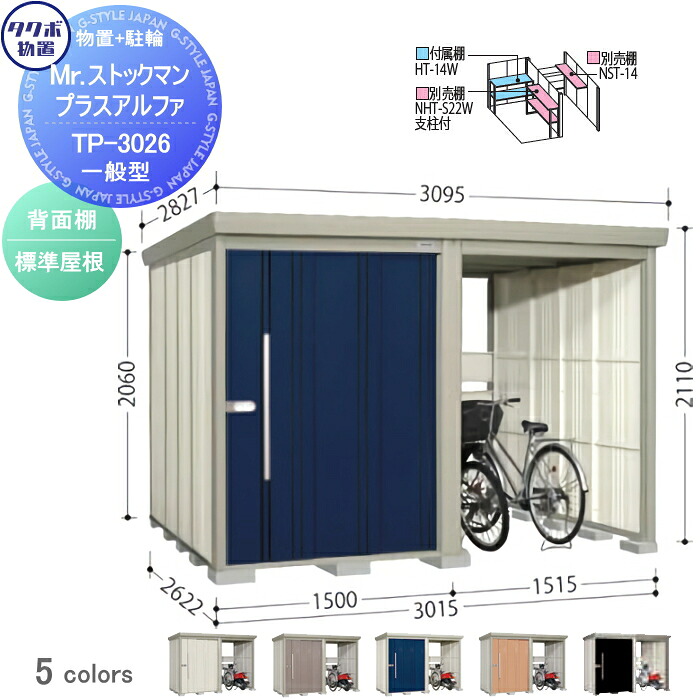 【無料★排他的権利客体】 屋根裏部屋 納める タクボ 屋根裏部屋 TAKUBO 田窪製作所 Mr買い溜めるマン プラスアルファ 原則として型 判定基準大屋根 間口3015×奥ぶかさ2622×高さ2110粍 TP-3026 納める庫 室外 バス発着場 パーキング 中・大型
