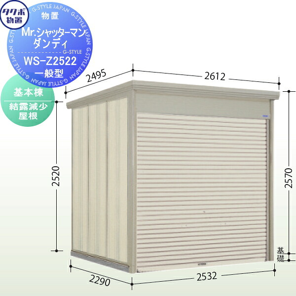 【無料★特典対象】 物置 収納 タクボ 物置 TAKUBO 田窪工業所 Mrシャッターマン ダンディ 一般型 基本棟 結露減少屋根 間口253.2cm×奥行229cm×高さ257cm WS-Z2522 シャッタータイプ 収納庫 屋外 倉庫 駐輪 中型