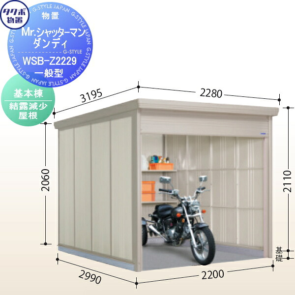 【無料★特典対象】 物置 収納 タクボ 物置 TAKUBO 田窪工業所 Mrシャッターマン ダンディ 一般型 基本棟 結露減少屋根 間口220cm×奥行299cm×高さ211cm WSB-Z2229 シャッタータイプ 収納庫 屋外 倉庫 駐輪 中型