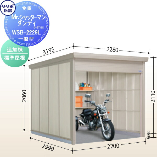 【無料★特典対象】 【追加棟のみの購入不可】 タクボ 物置 TAKUBO 田窪工業所 Mrシャッターマン ダンディ 一般型 追加棟 標準屋根 間口220cm×奥行299cm×高さ211cm WSB-2229L