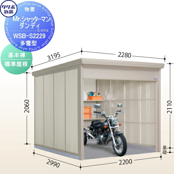 【無料★特典対象】 物置 収納 タクボ 物置 TAKUBO 田窪工業所 Mrシャッターマン ダンディ 多雪型 基本棟 標準屋根 間口220cm×奥行299cm×高さ211cm WSB-S2229 シャッタータイプ 収納庫 屋外 倉庫 駐輪 中型