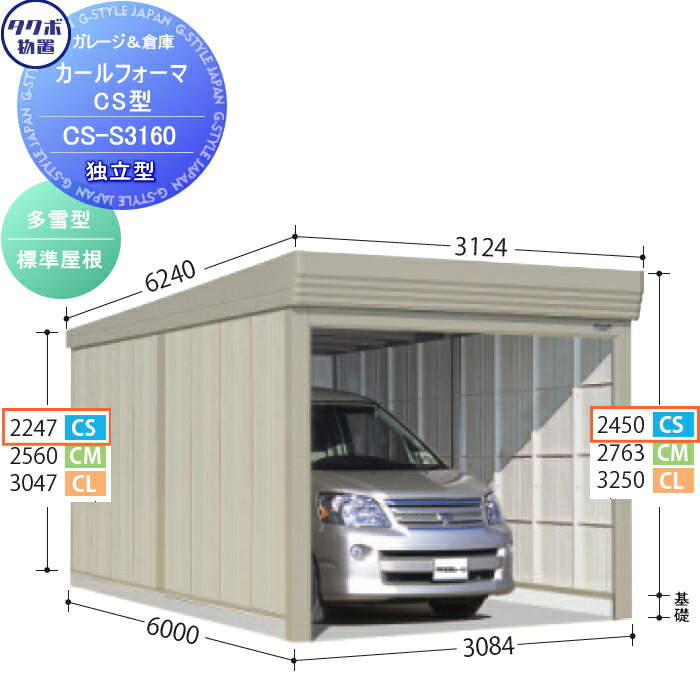 【無料★排他的権利客体】 屋根裏部屋 納める タクボ 屋根裏部屋 TAKUBO 田窪産業所 カールフォーマ CS 一本立ち型 多雪型 標準尺度大屋根 間口3084奥ふかさ6000高さ2450 CS-S3160 シャッター手合い 納める庫 室外 バス発着場 駐輪 大型