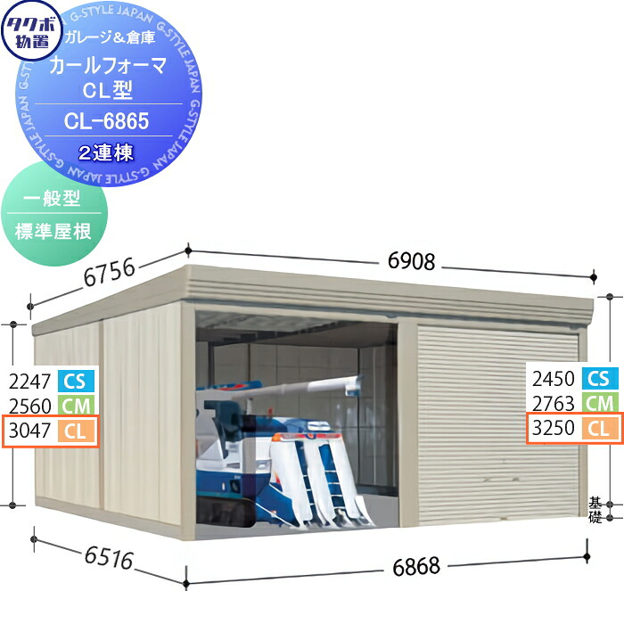 【無料★特典対象】 物置 収納 タクボ 物置 TAKUBO 田窪工業所 カールフォーマ CL 2連棟 一般型 標準屋根 間口6868奥行き6516高さ3250 CL-6865 シャッタータイプ 2連棟 収納庫 屋外 倉庫 駐輪 大型