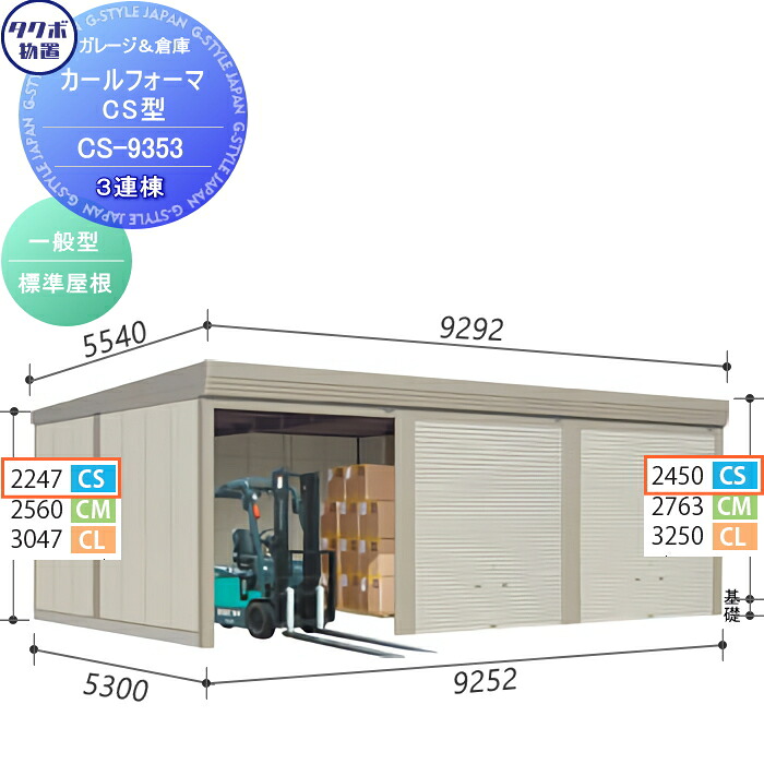 【無料★特典対象】 物置 収納 タクボ 物置 TAKUBO 田窪工業所 カールフォーマ CS 3連棟 一般型 標準屋根 間口9252奥行き5300高さ2450 CS-9353 シャッタータイプ 3連棟 収納庫 屋外 倉庫 駐輪 大型