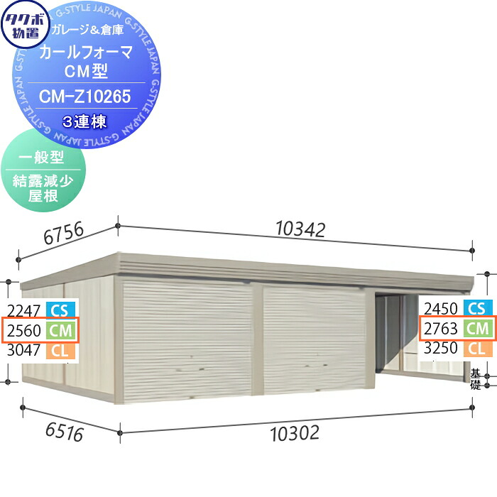 【無料★特典対象】 物置 収納 タクボ 物置 TAKUBO 田窪工業所 カールフォーマ CM 3連棟 一般型 結露減少屋根 間口10302奥行き6516高さ2763 CM-Z10265 シャッタータイプ 3連棟 収納庫 屋外 倉庫 駐輪 大型