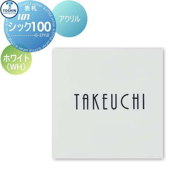 表札 アクリル表札 TOSHIN トーシンコーポレーション unシック100 ホワイト W100&times;H100&times;D6mm 表札シミュレーション対応 FC-CC100-WH 戸建て オーダー｜DIYエクステリアSTYLE-JAPAN-GROUP