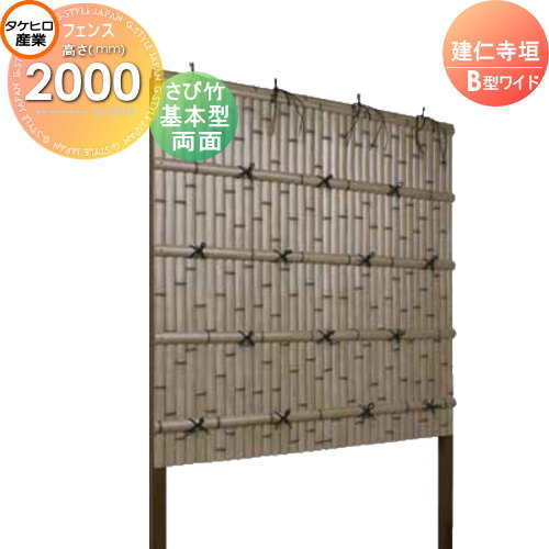 【無料★特典対象】 人工竹垣フェンス 目隠し 組立式 タケヒロ産業 建仁寺垣 B型ワイド(両面・さび竹)基本型 H2000 SWBI-7220K 樹脂製 外壁 庭 和風空間 境界 屋外
