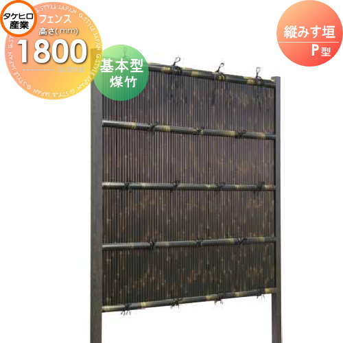 【無料★特典対象】 人工竹垣フェンス 目隠し 組立式 タケヒロ産業 縦みす垣 P型(煤竹)基本型 H1800 SSPG-5018K 樹脂製 外壁 庭 和風空間 境界 屋外