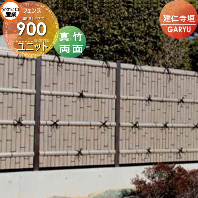 【無料★特典対象】 人工竹垣フェンス 目隠し タケヒロ産業 GARYU竹垣ユニット 建仁寺垣・両面 本体パネル H900 UGA-1209S 樹脂製 外壁 庭 和風空間 境界 屋外
