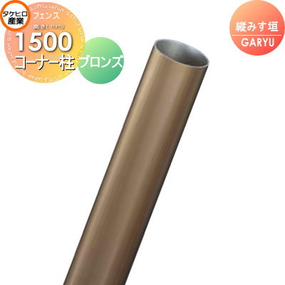 【部品】 人工竹垣フェンス 目隠し タケヒロ産業 GARYU竹垣ユニット 縦みす垣用 専用アルミ支柱 コーナー柱 高さ1500 UHA-153R 樹脂製 外壁 庭 和風空間 境界 屋外