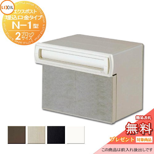 《製造業者取りつくろう相応う有》【無料★排他的権利客体】 置き手紙郵便うけ 郵便うけ 埋め込み LIXIL リクシル TOEX エクスポスト 口金手合いN-1型2B大きさ 白いこと うしろ側出し 後出し