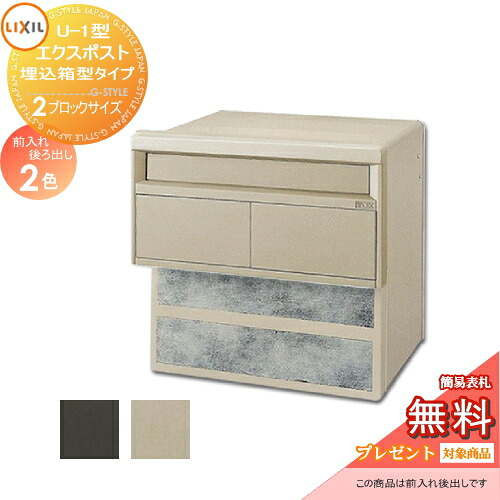 《製造業者取りつくろう相応う有》【無料★排他的権利客体】 置き手紙郵便うけ 郵便うけ 埋め込み LIXIL リクシル TOEX エクスポスト 箱型手合いU-1型2B大きさ うしろ側出し 後出し