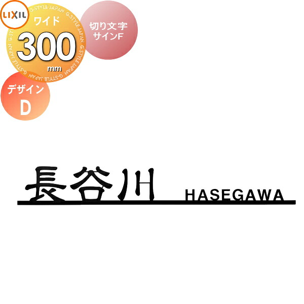 表札 サイン ステンレス LIXIL 切り文字サインF デザインD 幅300mm イメージ：ブラック 漢字：デザイン隷書 欧文：ヘルベチカ シミュレーション対応 戸建て オーダー リクシル TOEX 26,325円