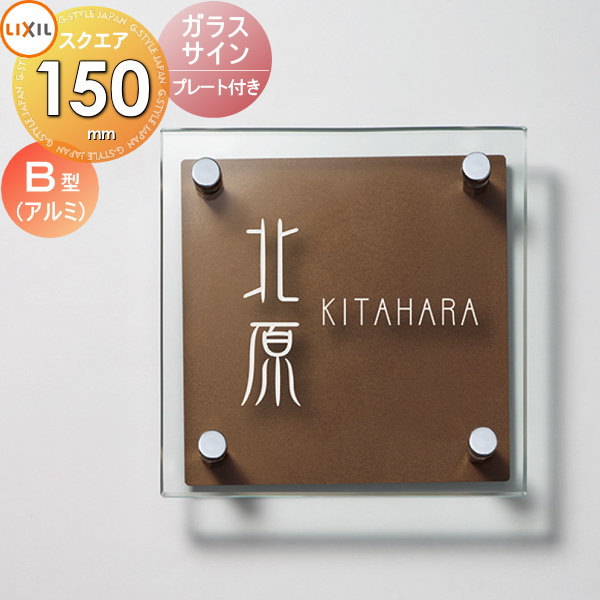 楽天市場】表札 ガラス LIXIL リクシル TOEX ガラスサイン プレート