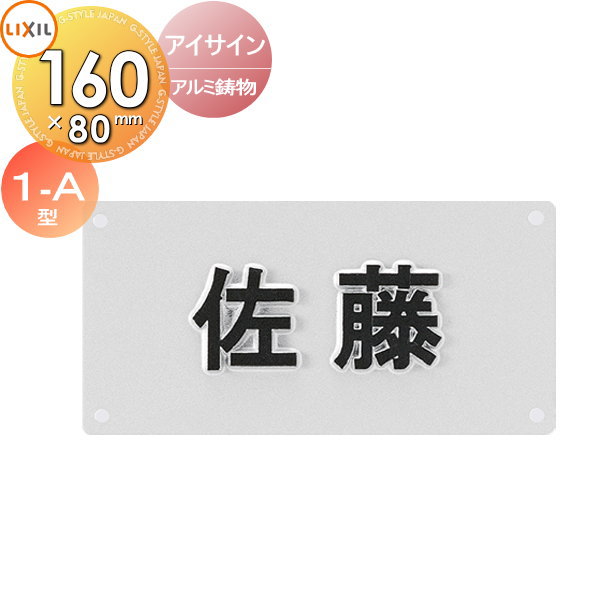 表札 アルミ鋳物 LIXIL リクシル TOEX アイサイン 1-A型 160ｍｍ横長 戸建て オーダー