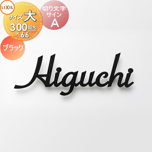 表札 サイン 切り文字 ステンレス LIXIL リクシル TOEX 切り文字サインA 大サイズ ブラック 戸建て 切り文字