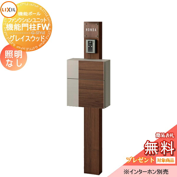 《メーカー修理対応有》【無料★特典対象】 機能門柱 LIXIL ファンクションユニット 機能門柱FW 照明なし グレイスウッド 前入れ前取り出し ガラスサインネームシールタイプ 照明なし リクシル TOEX 機能ポール ポスト 一戸建て用 屋外 一体｜DIYエクステリアSTYLE-JAPAN-GROUP