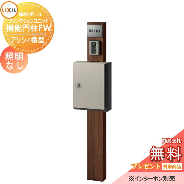 《メーカー修理対応有》【無料★特典対象】 機能門柱 LIXIL ファンクションユニット 機能門柱FW 照明なし アクシィ横型ポスト 横入れ前取り出し ステンレスサインネームシールタイプ 照明なし リクシル TOEX 機能ポール ポスト 一戸建て用 屋