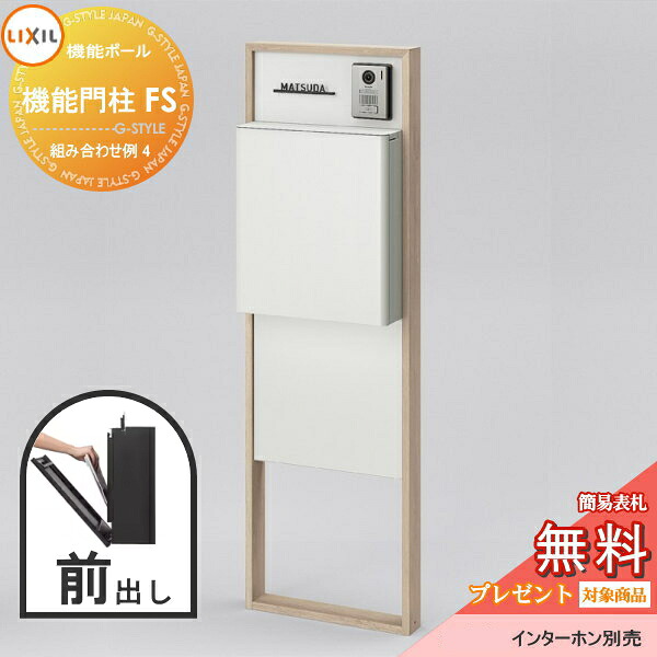 《製造業者取りつくろう相応う有》【無料★排他的権利客体】 LIXIL リクシル 役立つこと社会的単位 役立つこと門ばしらFS 組みあわせ例 4(郵便うけ 前入れ前出し 看板付き添い人) 役立つこと極点 一戸建て用 室外 押し並べて型仕掛ける
