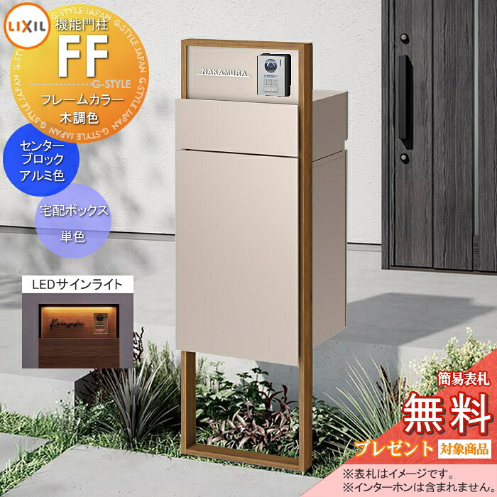 《製造会社取りつくろう相応う有》【無料★排他的権利客体】 役立つこと門ばしらFF 枠組み：木調色 真っただ中立ちはだかる：単色 ボックス席書き割り：単色(前入れ前取り出し) 照明装置(息差しともし火)付き添い人 ※インターコム産業皆無 明るさ検知器付き添い人 役立つこと極点 宅配ボックス席 郵便受け付き添い人 宅配郵便受け 一戸建