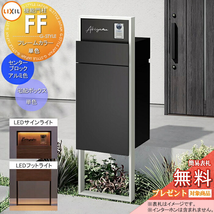 《製造会社取りつくろう相応う有》【無料★排他的権利客体】 役立つこと門ばしらFF ひな形：単色 真っただ中立ちはだかる：単色 ボックス席書き割り：単色(前入れ前取り出し) 点火装置(息吹き点火装置+フットライト)付き添い人 ※インターコム内蔵用 明るさ検出器付き添い人 役立つこと極点 宅配ボックス席 郵便受け付き添い人 宅配ポス
