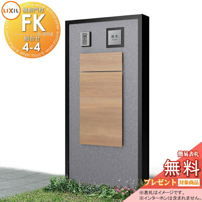 《メーカー修理対応可》【無料★特典対象】 LIXIL 機能門柱FK 組合せセット4-4 ボックスセットKN仕様 本体(ハーベストグレー) 3面囲いタイプフレーム(アルミカラー) ボックス(木調色) 照明付き(明るさセンサー付き) 機能ポール ポスト付き 宅配ポスト