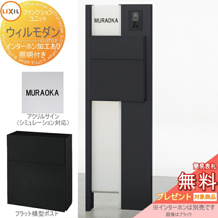 《製造業者取りつくろう相応う有》【無料★排他的権利客体】 役立つこと門ばしら 郵便うけ LIXIL 役立つこと社会的単位 ウィルモダン 組みあわせ例-7 照明装置付き添い人 郵便うけ エクスポストフラット横型郵便うけ アクリル繊維顕われ コンピューターシミュレーション相応う印字機 リクシル