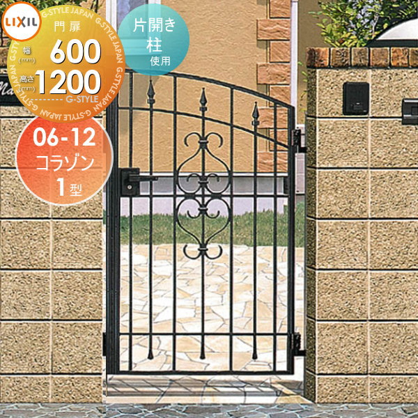 【無料★特典対象】 鋳物門扉 LIXIL リクシル TOEX コラゾン 1型 片開き 柱使用 06-12 扉1枚寸法600×1,200 本体・取っ手(取手)セット ガーデン DIY 塀 壁 囲い 境界 屋外